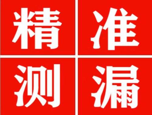 佳县精准定位查漏水一次收费多少钱？